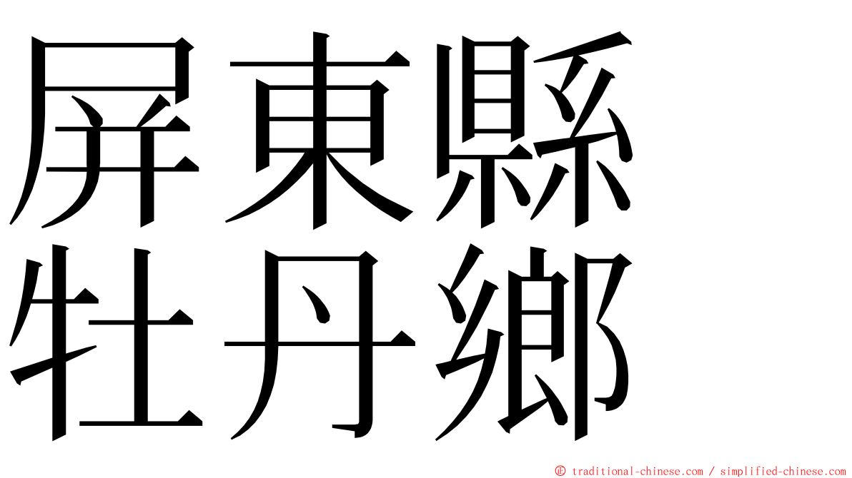 屏東縣　牡丹鄉 ming font